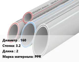 Труба полипропиленовая для газа 160 s=3.2 L=2 PPR